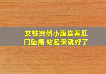 女性突然小腹连着肛门坠痛 站起来就好了